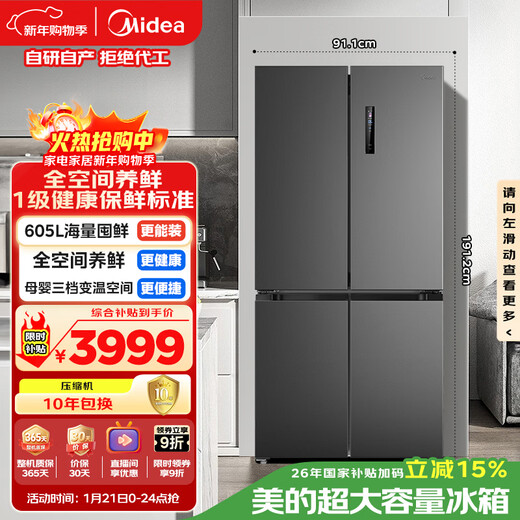 Midea 605L cross-door refrigerator, ultra-large capacity, full space, fresh, antibacterial and odor-free, first-class energy efficiency, air-cooled, frost-free, dual frequency conversion, trade-in MR-635WSPZE, national subsidy