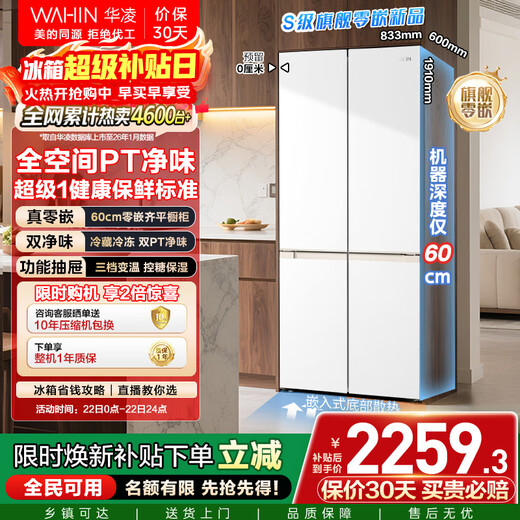 Hualingmei's 501L cross-door refrigerator 60cm ultra-thin zero-embedded large capacity four-door first-class energy efficiency dual-frequency air-cooled frost-free HR-520WUSPZ national subsidy