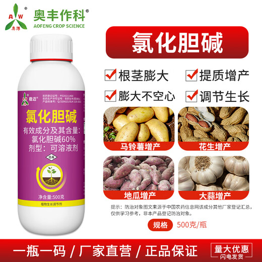 Aowei Aofeng 60% choline chloride genuine plant growth regulator peanut and potato rhizome expansion, quality and yield increase 500g*1 bottle