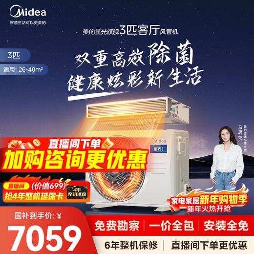 Midea Central Air Conditioning Cool Energy Saving Enjoy Fourth Generation Duct Machine One to One 3 HP 4 HP First Level Energy Efficiency Starlight Ultimate Edition Power Saving TOP1 First Level Energy Efficiency National Subsidy 3 HP Ultimate Edition Super Bacteria Removal One Price All-inclusive (26-40)