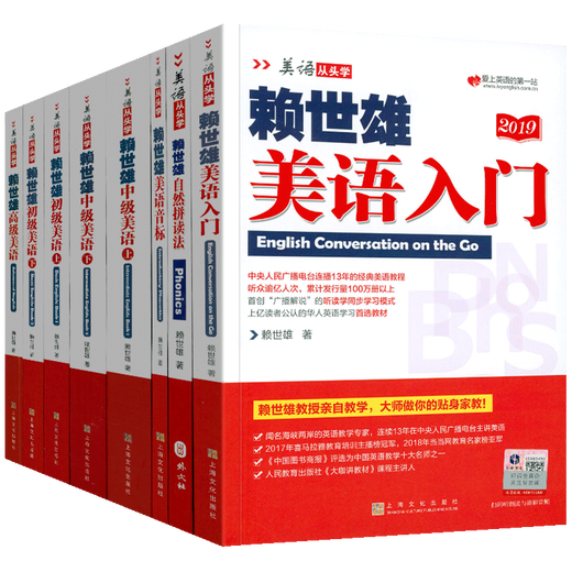 Lai Shixiong learns American English from the beginning. Complete set. Lai Shixiong's introduction to American English + American phonetic symbols + Lai Shixiong's elementary American English, intermediate American English, American English. Lai Shixiong's special training in English listening, speaking and writing for junior high schools. Lai Shixiong learns American English from the beginning 8 volumes.