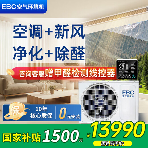 Ying Baochun (EBC) Yingwei 3 HP embedded air environment machine fresh air duct machine formaldehyde removal and purification living room hidden air conditioner one-to-one central air conditioning fresh air system all-in-one air environment machine 1.5 HP embedded