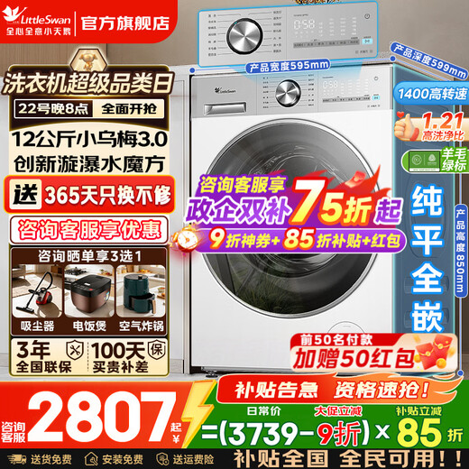 Little Swan (LittleSwan) Xiaowumei 3.0 drum washing machine fully automatic state subsidy Little steel cannon water cube 12/10 kg single wash/wash and dry one ultra-thin flat screen fully embedded trade-in 12K G Xiaowumei 3.0 non-drying 1.21 high washing ratio drum