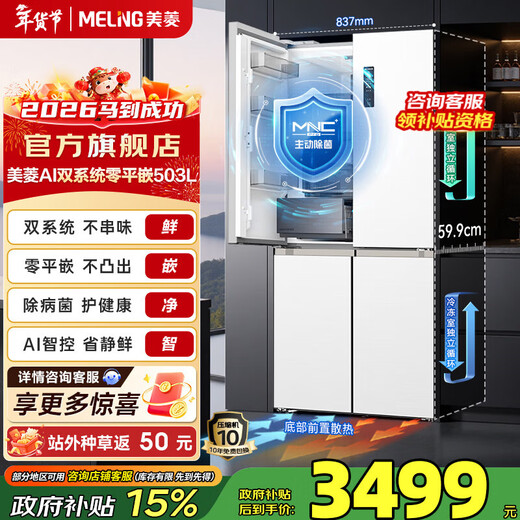 美菱（MeiLing）AI冰箱｜503十字四门对开门59.9cm双系统零平嵌超薄除菌除病毒保鲜大容量一级省电冰箱国家补贴 【无忧嵌】BCD-503WSPU9CZX-白