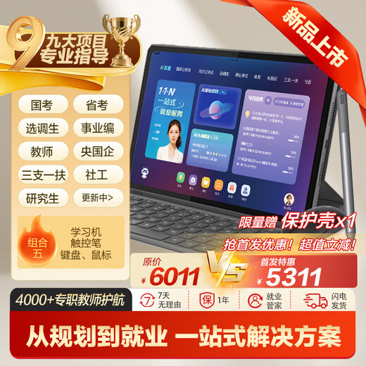 China Public Education Employment Learning Machine Tablet National Examination Provincial Examination Selection and Transfer Enterprise Central State-owned Enterprise Three Branches and One Support Community Workers Examination Postgraduate Application Counseling Real Question Bank Public Examination Materials China Public Education AI Employment Tablet (8+256G)