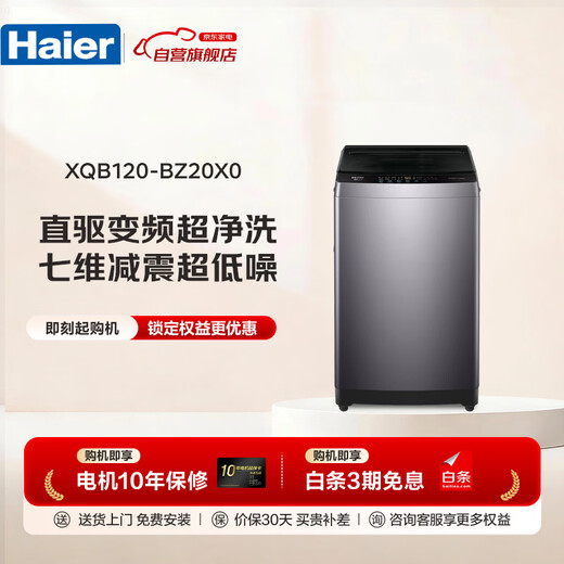 Haier pulsator washing machine fully automatic 12KG primary color new product launch direct drive one-level frequency conversion ultra-clean seven-dimensional shock absorption mall same model XQB120-BZ20X0