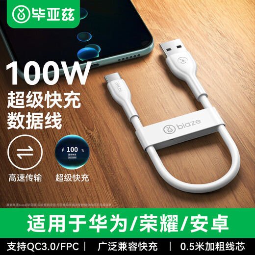 Biaz is suitable for Type-C data cable 100W/66W super fast charging 6A/5A Huawei charging cable Mate60 Honor 70 Xiaomi Android mobile phone power bank 0.5m short cable