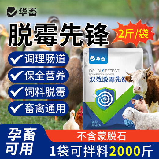 Huazhu veterinary mold removal agent, mold removal net, corn feed for pigs, cattle, sheep, chickens and poultry, mold removal feed additive, mold removal king 1 bag, buy 5 Song 1, double-effect mold removal pioneer 2Jin Jin equal to 0.5 kg