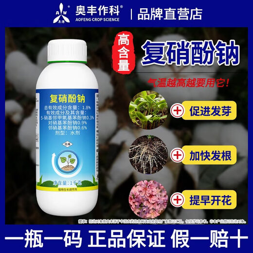 Aowei Aofeng compound sodium nitrophenolate genuine plant growth regulator breaks dormancy of cotton to promote germination and early flowering 1000g*1 bottle