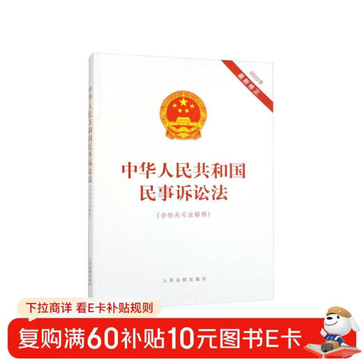 Civil Procedure Law of the People's Republic of China (including relevant judicial interpretations, latest revision in 2023)