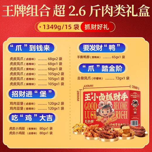 Wang Xiaolu's fortune-grabbing braised snacks gift box 1349g New Year's gift box holiday gift company group purchase chicken feet snacks