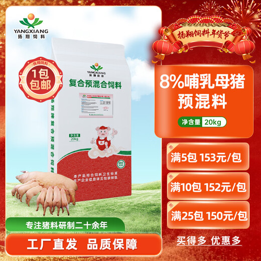 Yangxiang Feed Xiangyun-8% Lactating Sow Premix 20kg/pack 1 pack 1 pack