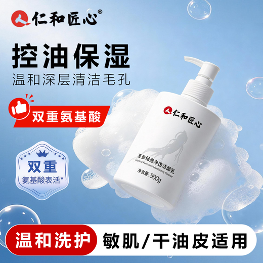 Renhe Ingenious Facial Cleanser, Sophora Sophora, Amino Acid Moisturizing Oil Control, Men's and Women's Facial Cleanser, Goddess' Day Gift