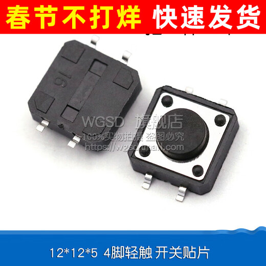 Dafurui touch switch button micro switch button switch patch straight plug 4-pin four-pin 6*6*5 small switch small 12*12*5 4-pin touch switch patch (20 pieces)