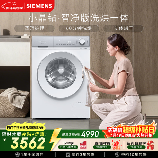 西门子（SIEMENS）小晶钻 10KG大容量全自动滚筒洗衣机自带烘干 洗烘一体 蒸气护理 立体烘干 WN52B2U08W 国家补贴