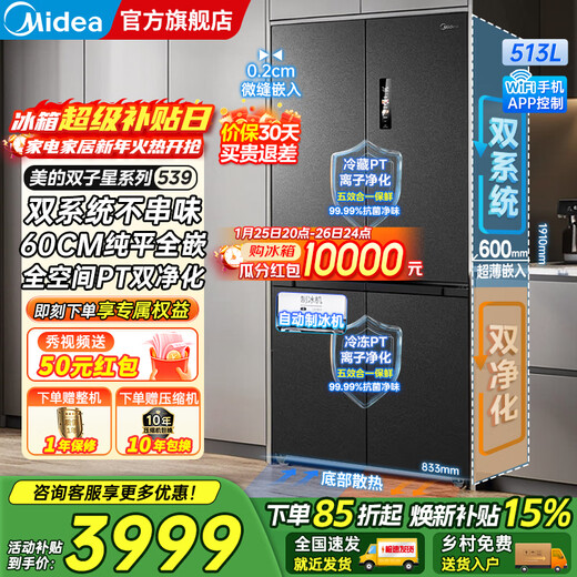 Midea M60 series 539 cross-shaped four-door dual-system bottom cooling ultra-thin zero-embedded automatic ice-making air-cooled frost-free first-level frequency conversion dual PT odor-free refrigerator Renewal subsidy 15% MR-539WUSIPZE