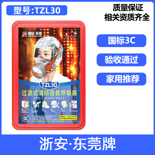 Gas mask fire mask anti-smoke fire mask 3C certified escape filter self-rescue respirator TZL30 Zhe'an Guangxiao brand-national standard 3C 20 pieces in a box (company purchase discount)