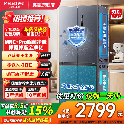 Meiling national subsidy 510/511/503S active sterilization dual-cycle zero-embedded refrigerator cross four-door multi-door ultra-thin embedded bottom heat dissipation first-class energy efficiency air-cooled frost-free worry-free embedded 510Pro active odor purification | gray