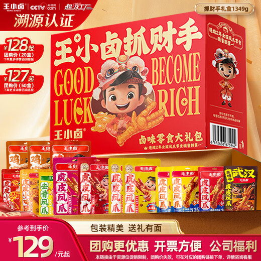 Wang Xiaolu's fortune-grabbing braised snacks gift box 1349g New Year's gift box holiday gift company group purchase chicken feet snacks