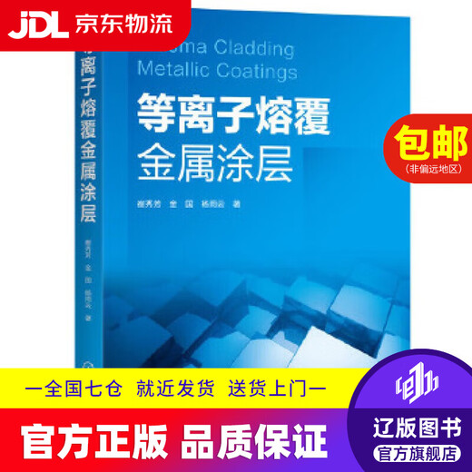 Jingdong Express Delivery Plasma Cladding Metal Coating Cui Xiufang, Jin Guo, Yang Yuyun Chemical Industry Press 9787122358394