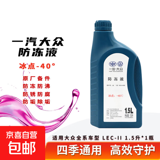 Volkswagen original antifreeze Magotan Sagitar Bora Jetta Lavida car coolant four-season universal water tank treasure 1.5L -40 red FAW-Volkswagen original antifreeze