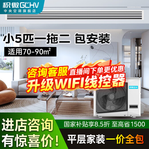 GCHV Jiwei central air conditioner one to two household variable frequency heating and cooling multi-split one to three embedded package installation small 5 HP one to two suitable for 80 square meters one room and one living room