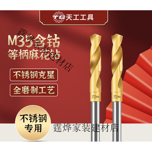Tiangong M35 equal shank twist drill bit containing cobalt shrink shank drill stainless steel special industrial grade small shank drill mold steel 1/2 13m 14.5mm