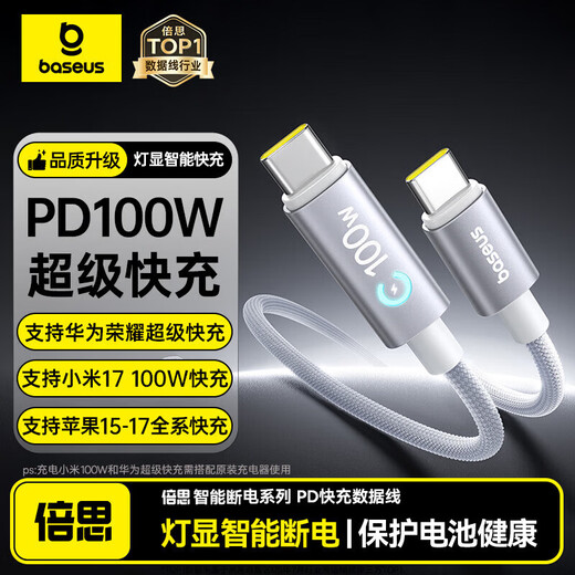 Baseus double-ended Type-C smart power-off charging cable PD100W super fast charging 5A data cable suitable for Huawei Honor Xiaomi Apple 17/16/15 mobile phones iPad notebook 1m