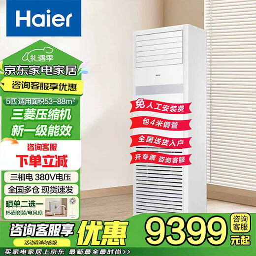 Haier 15% off national subsidy, 5 HP vertical cabinet central air conditioner, five HP variable frequency self-cleaning, fast cooling and heating, large air volume, commercial office 380V voltage, cooling and heating, 5 HP, first-class energy efficiency, high efficiency and energy saving, sterilization and self-cleaning