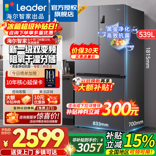 Haier refrigerator produces 539 liters four-door cross-door double-opening 560 large capacity air-cooled frost-free first-class energy efficiency dual-frequency household refrigerator dry and wet storage Leader series oxygen-blocking dry and wet storage + black gold purification + first-class dual frequency conversion