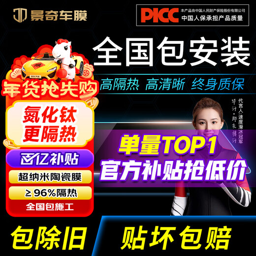 Jingqi Hot Selling List TOP1 2026 Nano Ceramic Film Nationwide Free Package Installation Car Film Heat Insulation Explosion-proof Film SUV Window Glass Sunscreen Film New Energy Privacy Film 4 Windows + Back Block High Privacy Nationwide Free Construction Package Removal