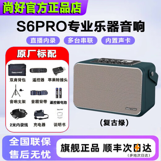 Shanghao flagship model S6PRO musical instrument special speaker 150-watt electric blowpipe saxophone guitar playing and singing outdoor Bluetooth speaker Shanghao S6PRO (retro green) + gift package