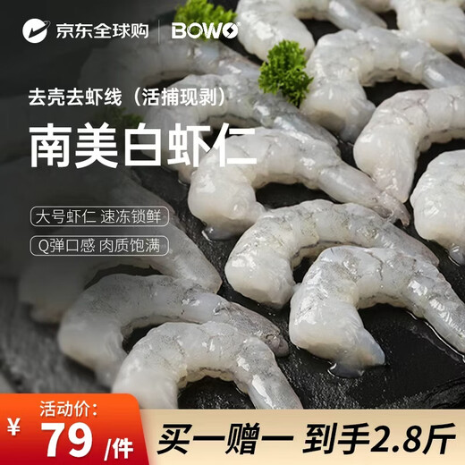 BOWO fresh frozen South American white shrimps 51-60 pieces/pound (buy 1 get 1 free) total net weight 2.8Jin Jin is equal to 0.5kg (156-279 pieces)