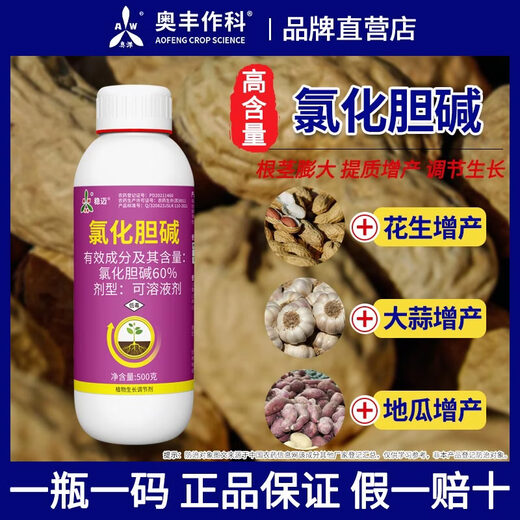 Aowei Aofeng 60% choline chloride genuine plant growth regulator peanut and potato rhizome expansion, quality and yield increase 500g*1 bottle