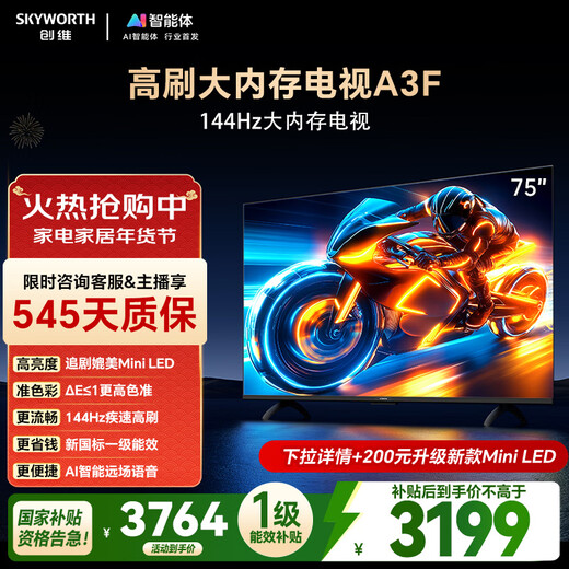 Skyworth TV A3F 75 inches, 144Hz high refresh rate, 2+64GB large memory, 4K ultra high definition, first level energy efficiency, state subsidies
