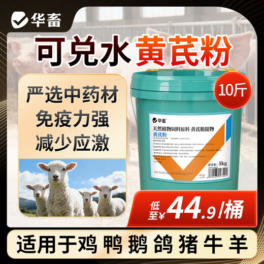 Hua livestock astragalus polysaccharide veterinary pigs, cattle, sheep, chickens, ducks and geese true astragalus to enhance immunity and anti-stress feed additive 2 barrels as low as 46.9/barrel Astragalus polysaccharide total 20Jin Jin is equal to 0.5kg