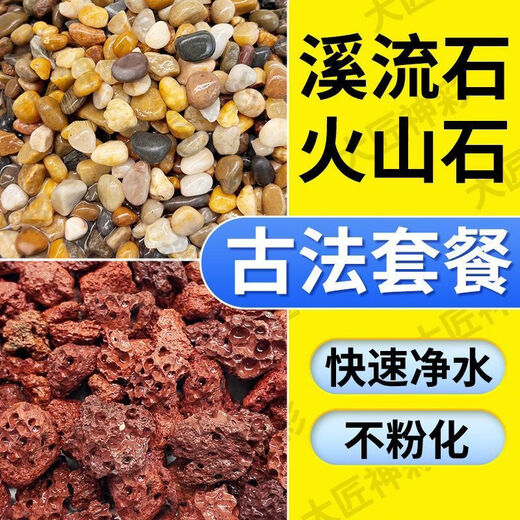 Natural volcanic stone stream stone fish tank decoration package natural native aquatic landscaping bottom sand special stone trial version 200g #Stream Stone King Fried Combination Ancient method of fish farming stabilizes water quality without changing water