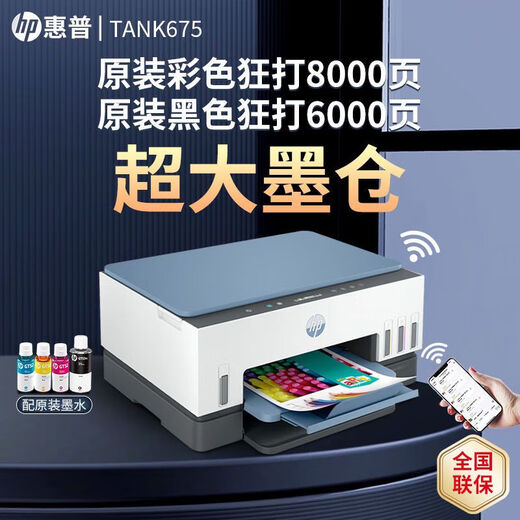 惠普Tank675/725/798彩色手机无线打印机家用小型自动双面复印一体机 Tank 675 (自动双面+无线远程) 标配(原装新机+原装墨水4瓶)