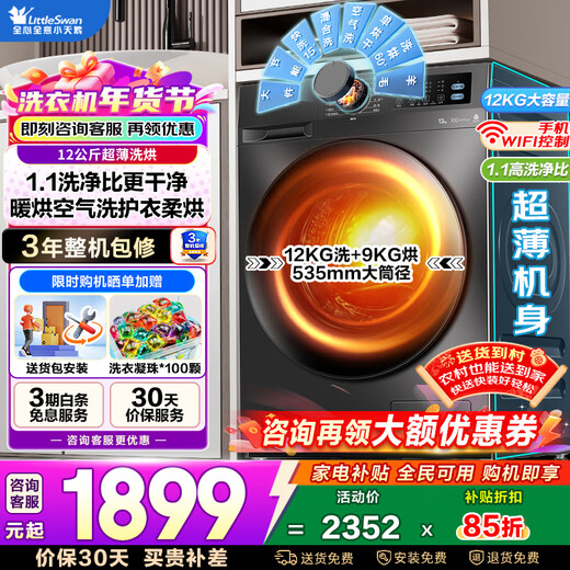 Lavadora de tambor Little Swan (LittleSwan) totalmente automática doméstica 10/12 kg lavado y secado de gran capacidad integrado con secado alta relación de lavado esterilización y eliminación de ácaros eficiencia energética de primer nivel subsidio de intercambio de electrodomésticos modelo caliente de 12 kg + relación de lavado 1.1 + WIFI control inteligente lavado y secado integrados