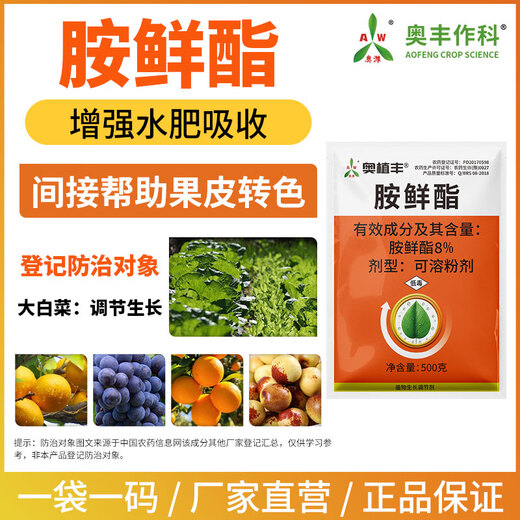 Aowei Aofeng 8% ampicillin adapts to low temperature to increase production genuine agricultural plant growth regulator pesticide 500g*20 bags