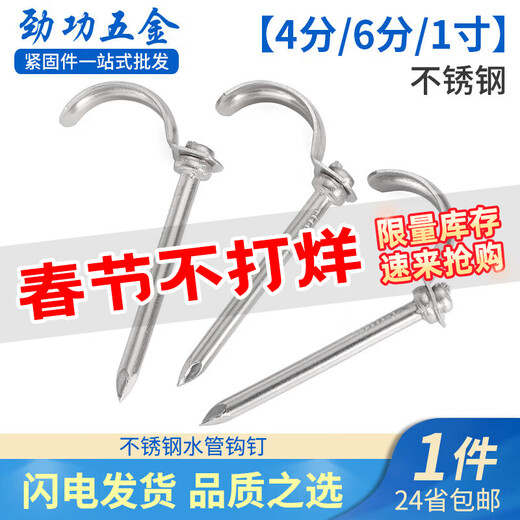 Jinggong (JINGGONG) 4/6 points/1 inch stainless steel water pipe hook hook pipe nail fixing nail PPR/PVC hot melt pipe fixing nail pipe nail stainless steel 4 points/6 points (55 long) (50 pieces) It is recommended to drill holes first