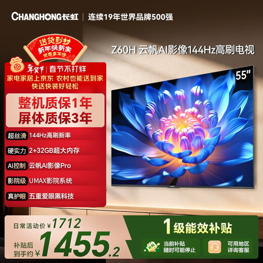Changhong economic model Changhong Opel 55Z60H 55-inch 4K ultra-high definition 144Hz high refresh rate 2+32GB large memory flat-panel LCD TV 15% national subsidy
