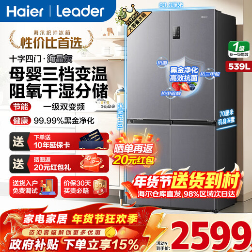 Haier refrigerator produces 539 liters Commander 560 four-door cross-door double-opening large capacity air-cooled frost-free new first-level energy efficiency inverter Leader refrigerator Home appliance subsidy 539 liters + oxygen barrier dry and wet storage + black gold purification + first-level energy saving