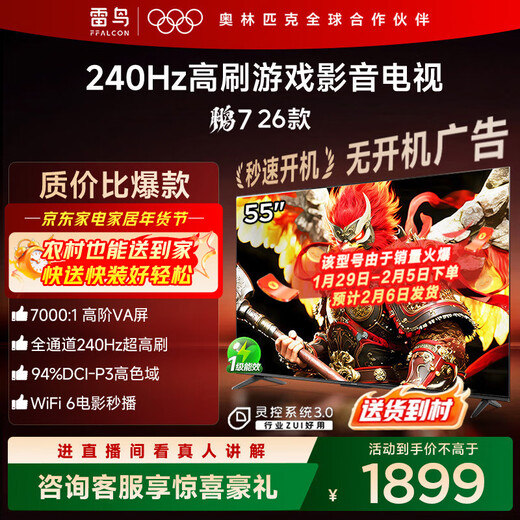 FFALCON Thunderbird TV Peng 7 26 models 55-inch high-end VA full channel 240Hz high brush HDMI2.1 94%P3 color gamut spiritual control system 55-inch flat-screen TV