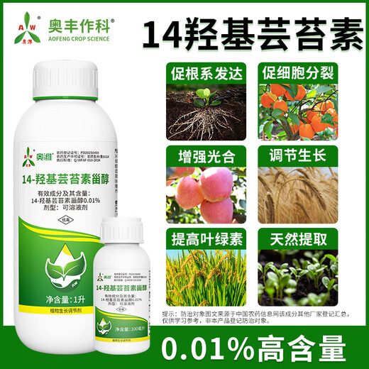 Aowei Aofeng 14 Hydroxybrassinosteroid High Content Naturally Extracted Genuine Agricultural Plant Growth Regulator Pesticide 1000ml*4 Bottles
