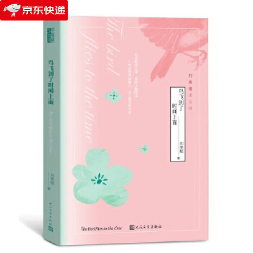 Liu Liangcheng Chinesische Klasse: Die Vögel fliegen zu der Zeit Liu Liangcheng 9787020161713