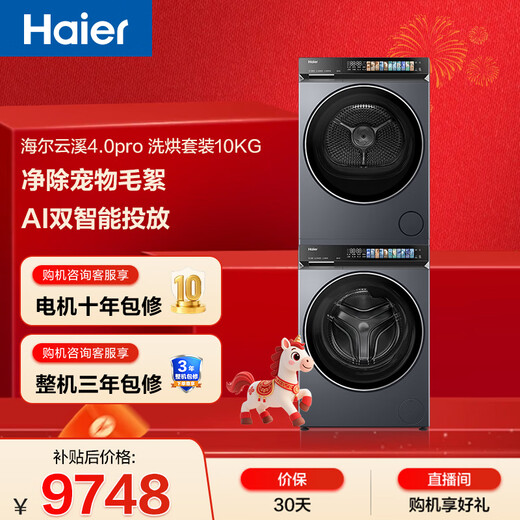 Haier Yunxi 4.0pro drum washing and drying set 10KG fully automatic washing machine + dual-engine heat pump dryer, hair removal and drying, home appliances national subsidy 7KJ3
