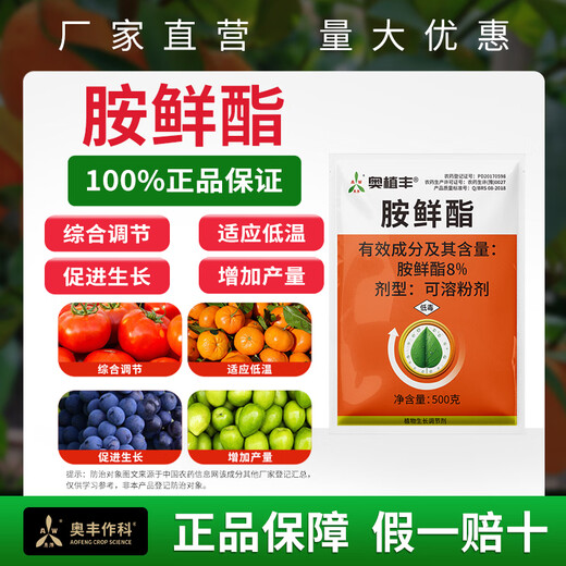 Aowei Aofengamine fresh ester regulator adapts to low temperature to promote growth, agricultural use, synergy, detoxification, promotion of growth and yield, genuine product, 500g*20 bags, whole box