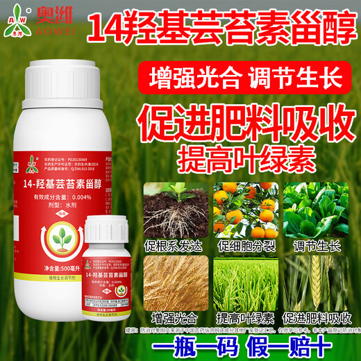 Aowei Aofeng 14 Hydroxybrassinosteroid Plant Growth Regulator Promotes Photosynthetic Root Development Authentic 50ml*5 Bottles Authenticity Guaranteed