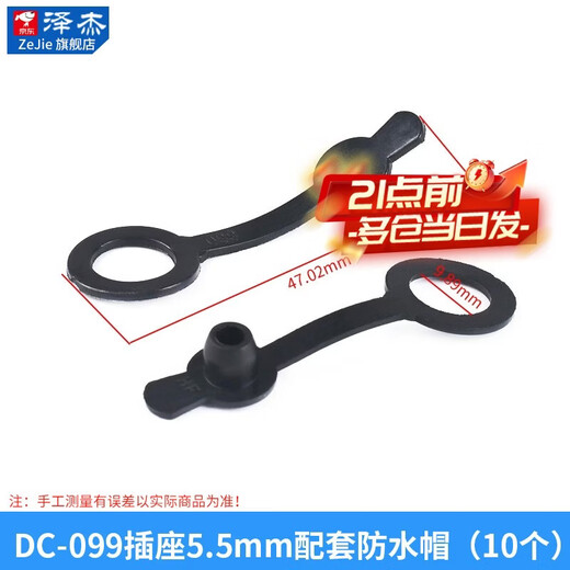 Zejie DC power plug and socket male and female connector adapter conversion female socket male 5.5-2.1/2.5MM3.5 DC-099 socket 5.5mm matching waterproof cap (10 pieces)